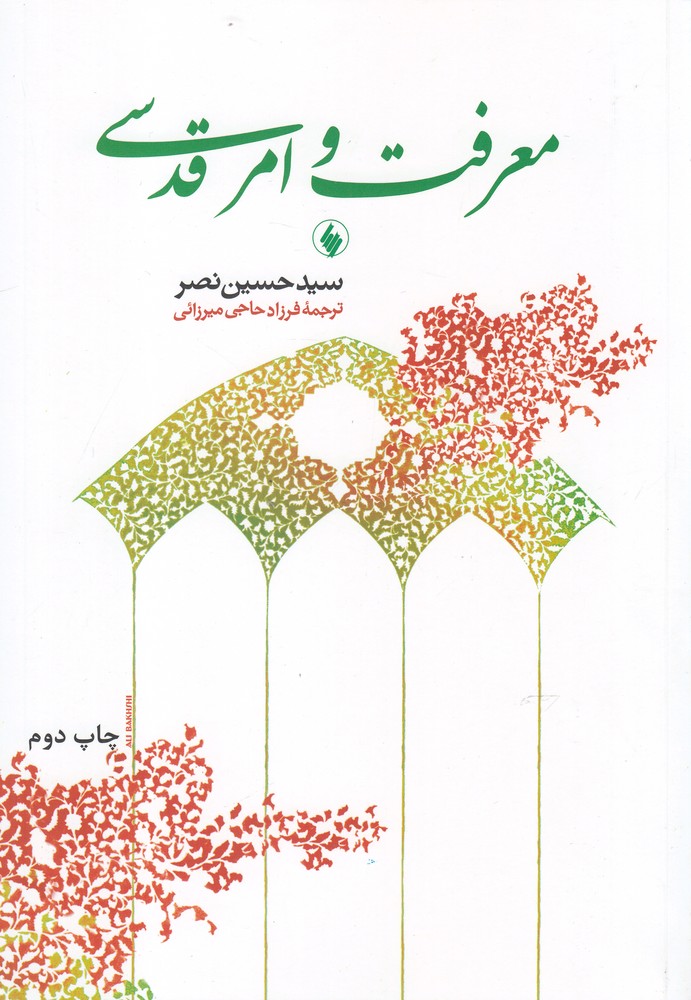معرفت و امر قدسی(فرزان‌روز) *$$