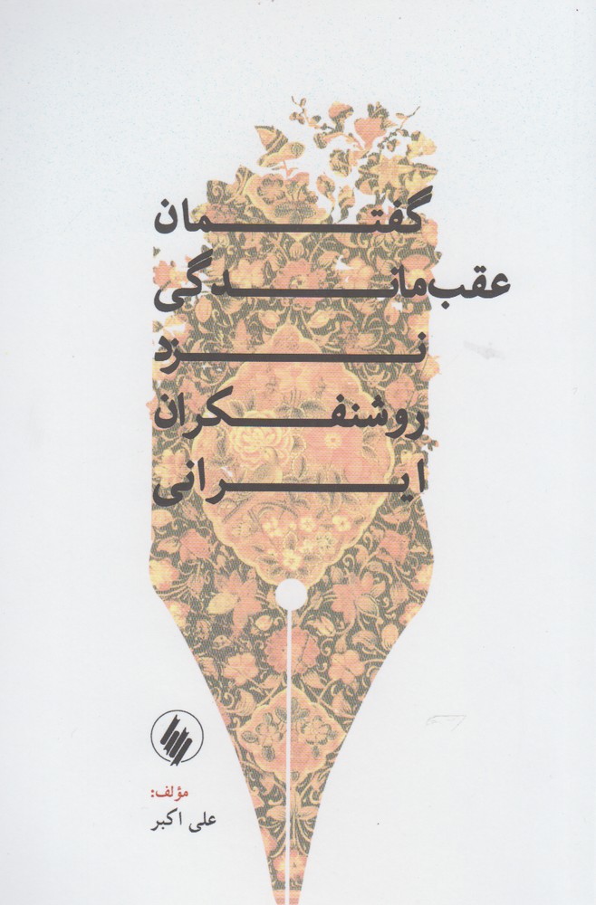 گفتمان عقب‌ماندگی نزد روشنفکران ایرانی(فرزان‌روز)*