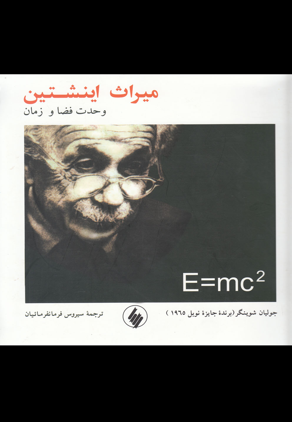 میراث اینشتین(وحدت‌فضاوزمان)فرزان‌روز *$$