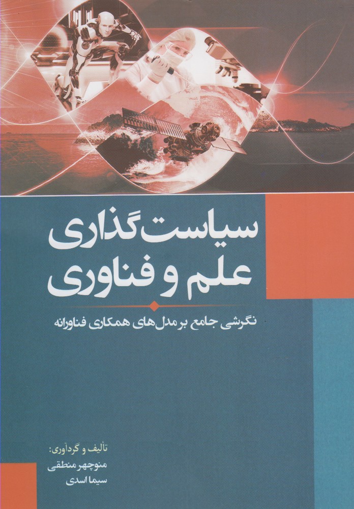 سیاست گذاری علم و فناوری(سبزان) *