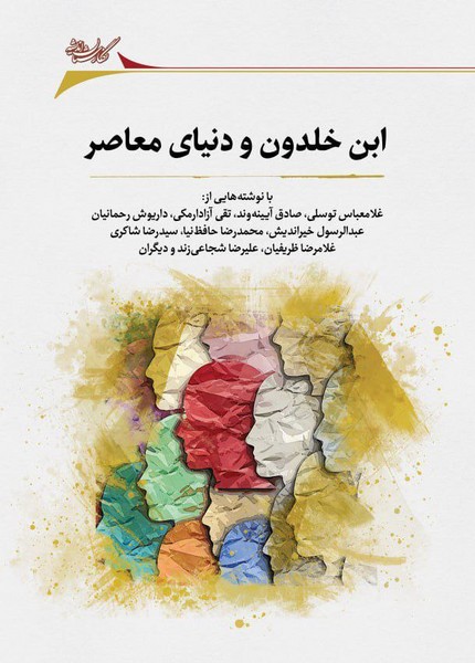 ابن خلدون و دنیای معاصر(نگارستان‌اندیشه)@