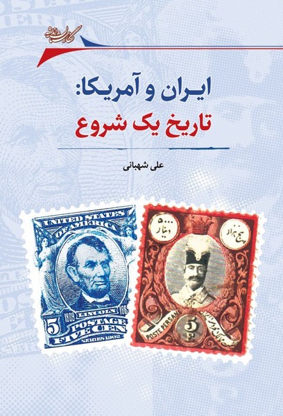 ایران و آمریکا: تاریخ یک شروع