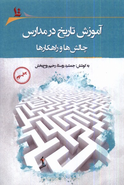 آموزش تاریخ در مدارس(نگارستان اندیشه)@