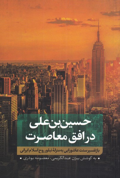 حسین‌بن‌علی(1)باز تفسیر عاشورایی(نقدفرهنگ)