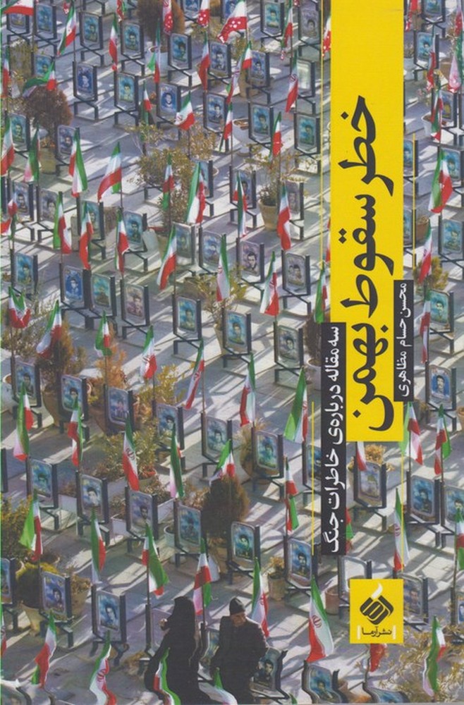 خطر سقوط بهمن(آرما)*$$