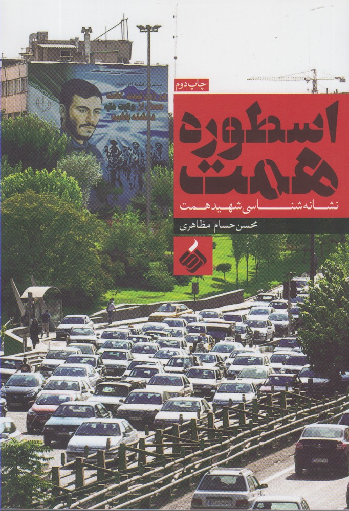 اسطوره همت(آرما) *$$