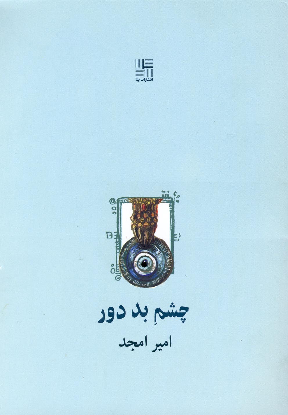 چشم بد دور(نمایشنامه،جیبی)نیلا *$$