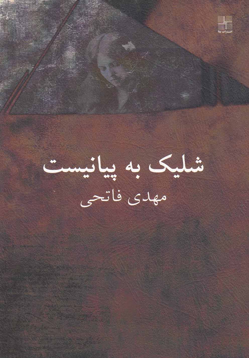 شلیک به پیانیست(نیلا) *