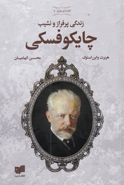 چایکوفسکی(زندگی‌پر‌فراز‌و‌نشیب،‌با‌سی‌دی‌)افکار*