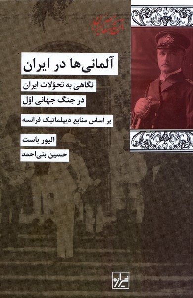 آلمانی‌ها در ایران(شیرازه‌کتاب‌ما)
