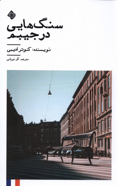 سنگ‌هایی در جیبم(نیستان)*