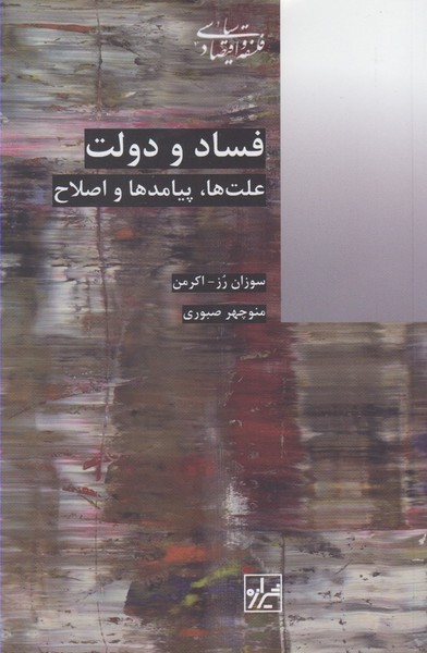 فساد و دولت(علت‌ها‌ پیامدها ‌و اصلاح)شیرازه‌کتاب‌ما