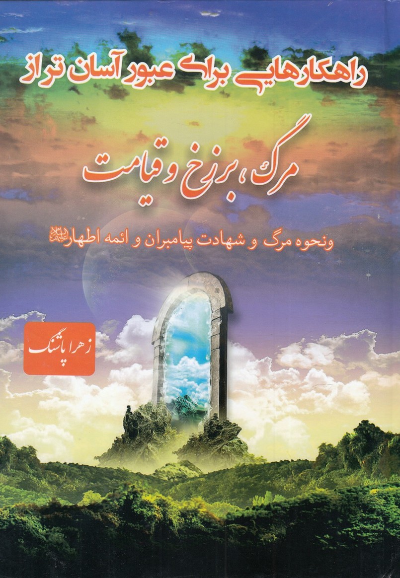 راهکارهایی برای عبور آسان تر از مرگ(پاشنگ)