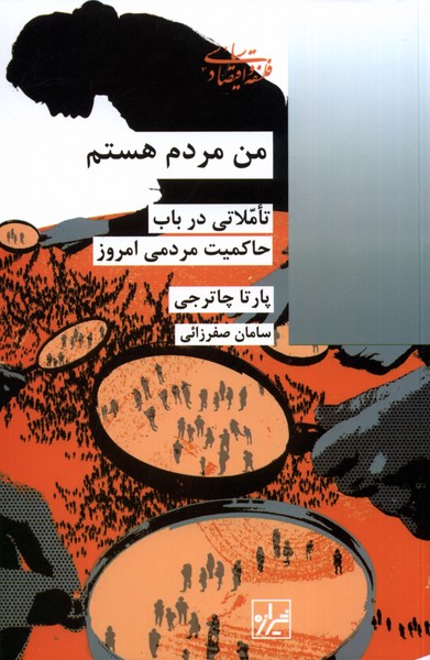 من مردم هستم: تاملاتی درباب حاکمیت مردمی امروز 