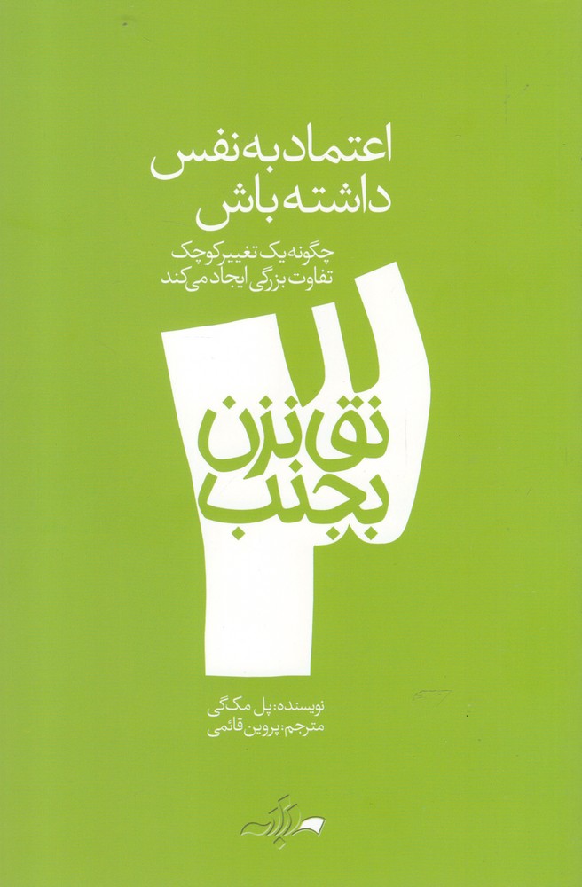 نق نزن بجنب(3)اعتمادبه‌نفس‌داشته‌باش(دادبه)@