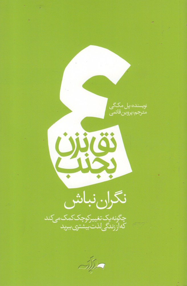 نق نزن بجنب(4)نگران نباش(دادبه)@