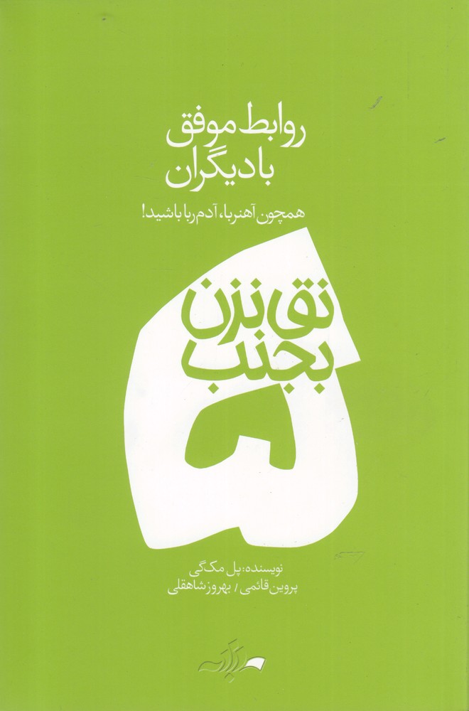 نق نزن بجنب(5)روابط موفق با دیگران(دادبه)@