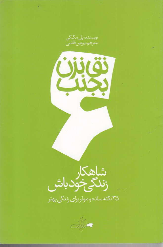 نق نزن بجنب(6)شاهکار زندگی خود باش(دادبه)@