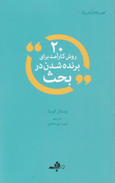 20 روش کارآمد برای برنده شدن در بحث(داد‌به) @