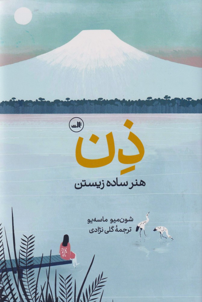 ذن هنر ساده زیستن(ثالث)