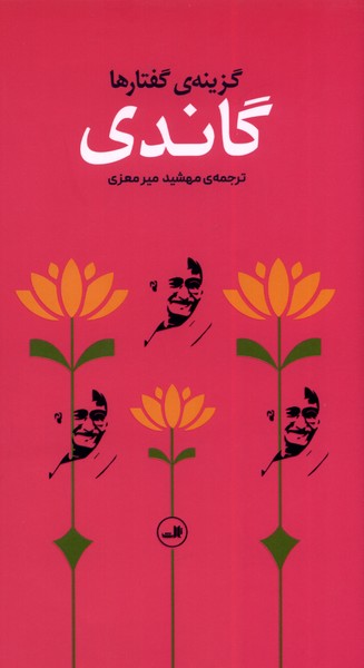 گاندی(گزینه‌گفتارها،پالتویی)ثالث