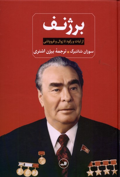 برژنف(از‌ثبات‌و‌رکود‌تا‌زوال‌و‌فروپاشی)ثالث