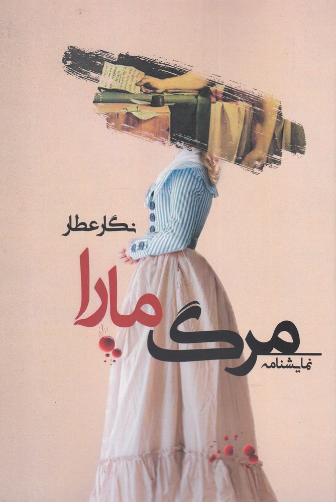 مرگ مارا(پرسمان)*