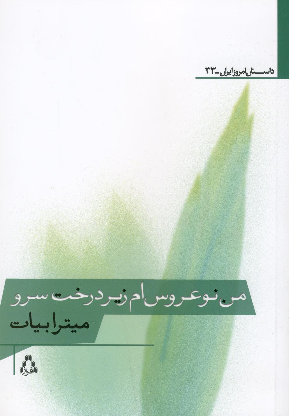 من نوعروس‌ام زیر درخت سرو(افراز)@