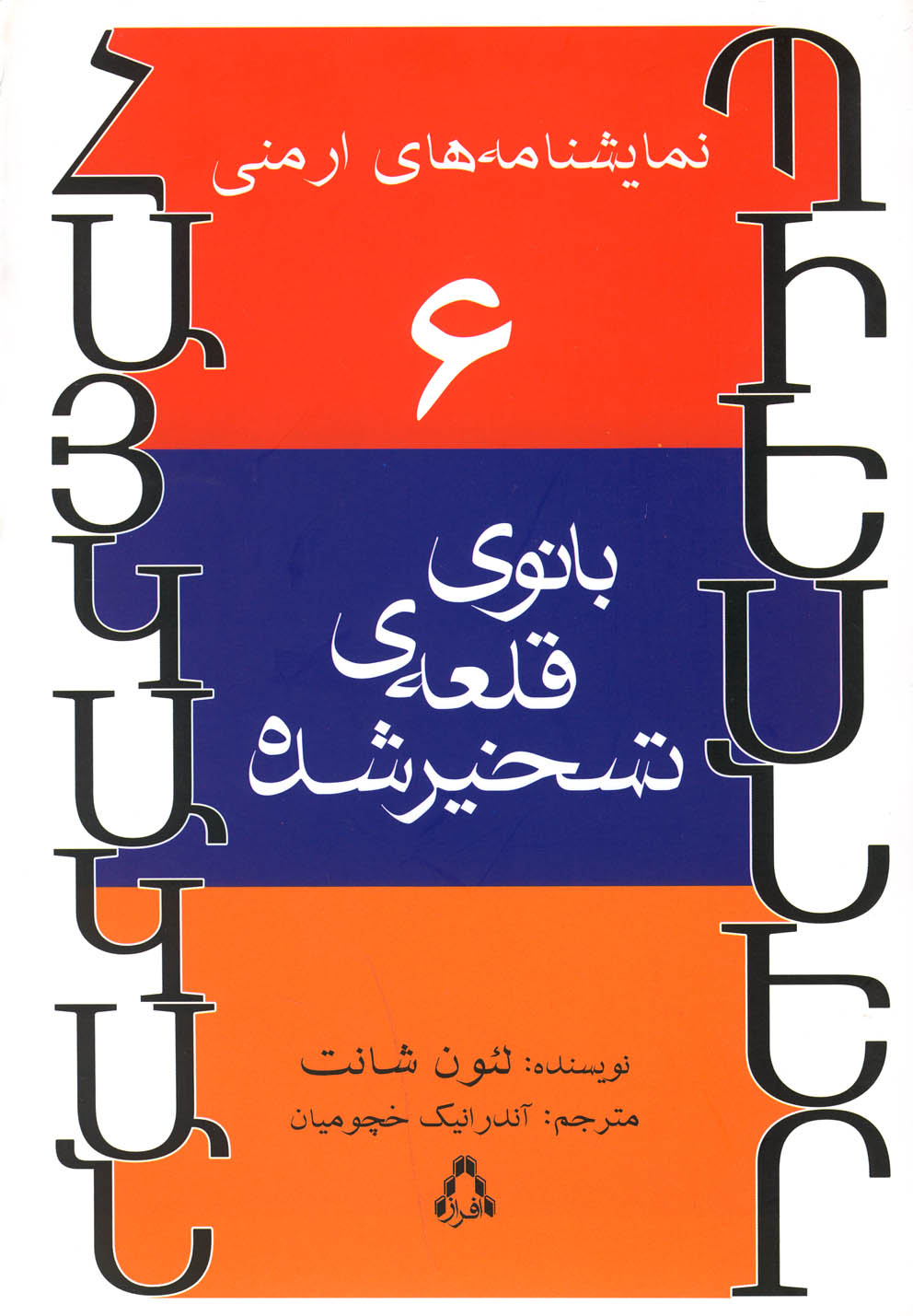بانوی قلعه‌ی تسخیرشده(نمایشنامه‌های‌ارمنی6)افراز@