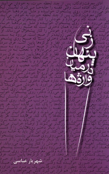 زنی پنهان در میان واژه‌ها(افراز)@