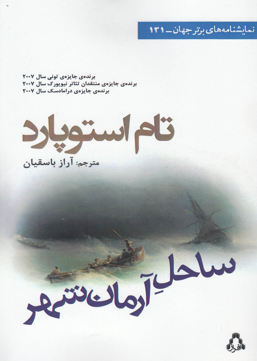 ساحل آرمان‌شهر(نمایشنامه)افراز @