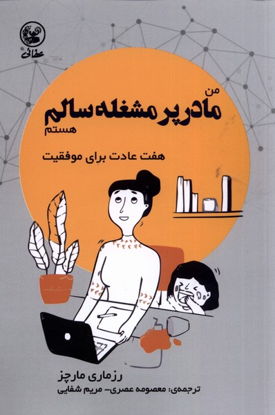 من مادر پرمشغله سالم هستم(عطائی)@