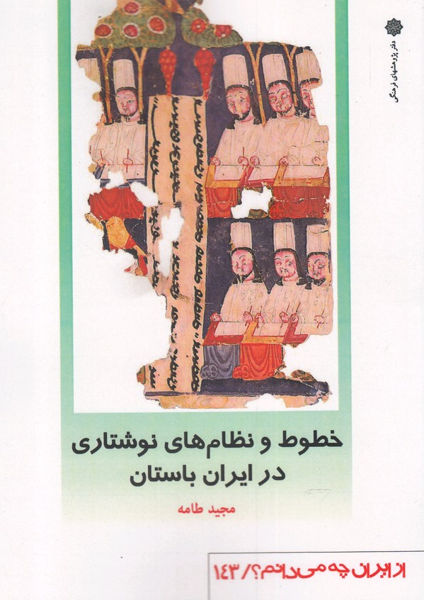 از ایران چه می‌دانم(143)خطوط(پژوهش‌فرهنگی)$$