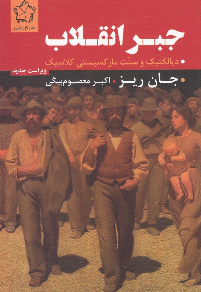 جبر انقلاب(گل آذین)*