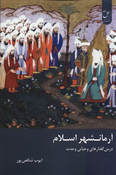 آرمانشهر اسلام(زحل)* 