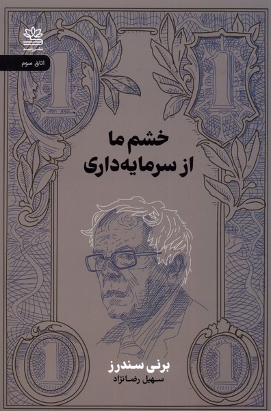 خشم ما از سرمایه‌داری/رایبد