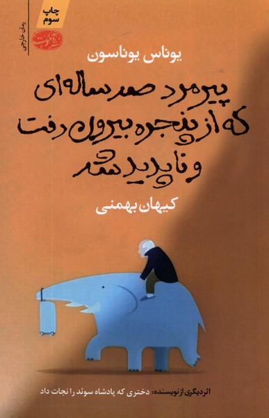 پیرمرد صدساله‌ای که از پنجره‌ بیرون رفت (آموت)*