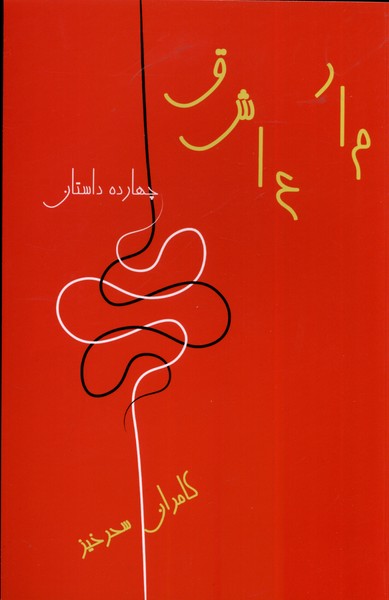 مار عاشق(گویا)@