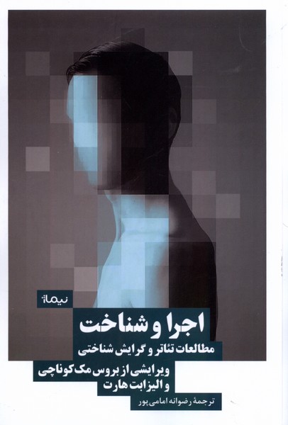 اجرا ‌و شناخت(مطالعات‌تئاتروگرایش‌شناختی)نیماژ