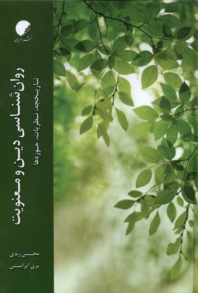 روان‌شناسی دین و معنویت(ادیان‌و‌مذاهب)*