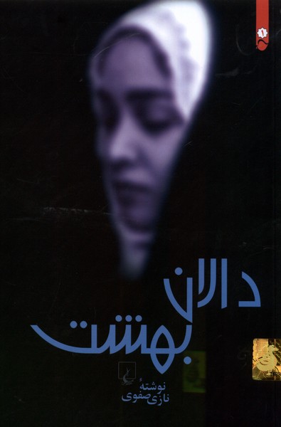 دالان بهشت 