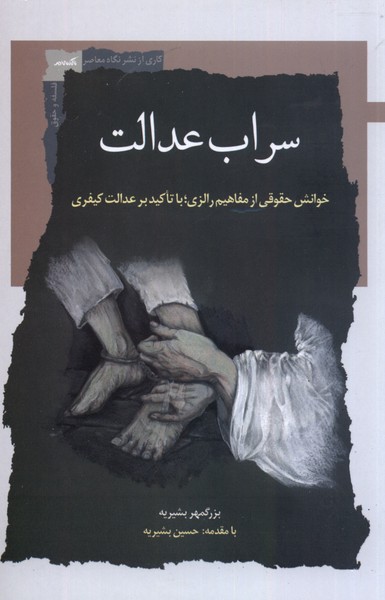 سراب عدالت: خوانش حقوقی از مفاهیم رالزی؛ با تاکید بر عدالت کیفری 