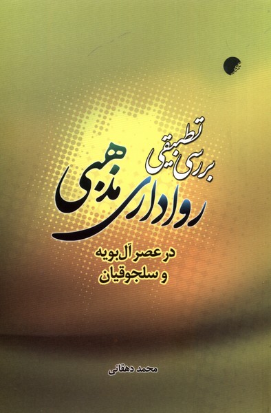 بررسی تطبیقی رواداری مذهبی(ادیان‌و‌مذاهب)*