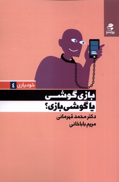 خودیاری(4)بازی گوشی یا گوشی بازی(بهارسبز)*