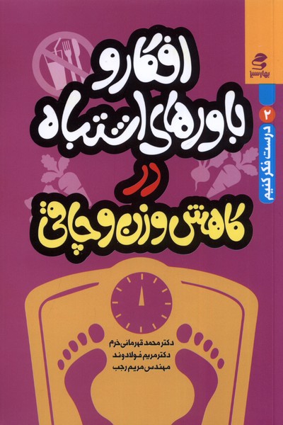 افکاروباورهای‌اشتباه‌درکاهش‌وزن‌و‌چاقی(بهارسبز)*