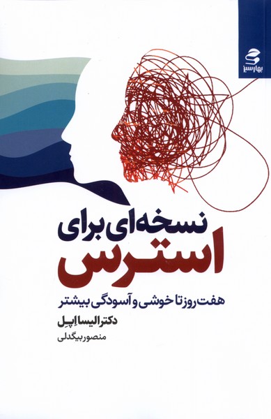 نسخه‌ای برای استرس(بهارسبز)*