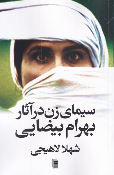 سیما‌ی ‌زن ‌در‌ آثار بهرام ‌بیضایی(روشنگران)*