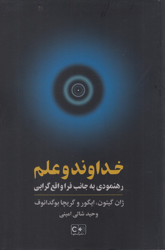 خداوند و علم(رهنمودی‌به‌جانب‌فرا‌واقع‌گرایی)گستره