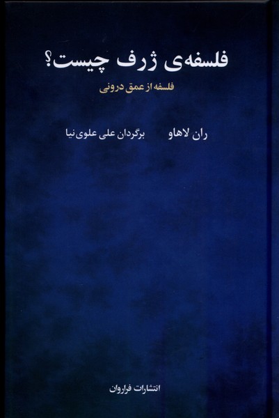 فلسفه‌ی ژرف چیست(فلسفه‌از‌عمق‌درونی)فراروان*