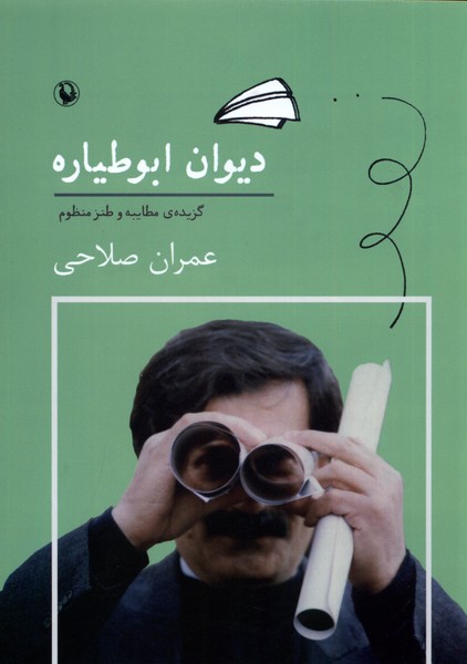دیوان ابوطیاره(مروارید)